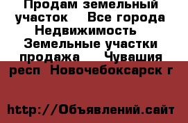 Продам земельный участок  - Все города Недвижимость » Земельные участки продажа   . Чувашия респ.,Новочебоксарск г.